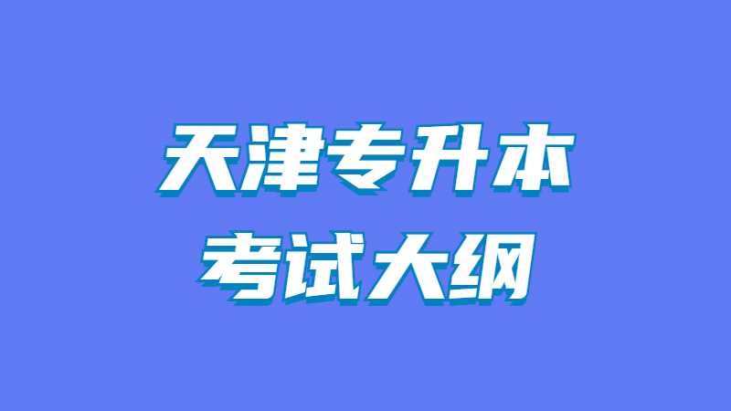 2023年天津?qū)Ｉ究荚嚧缶V是什么?公共課+專業(yè)課考綱匯總!