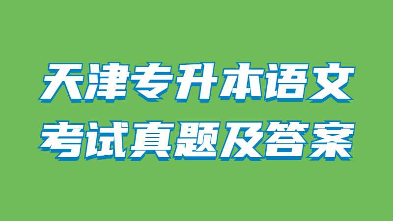 2023年考生必備,！天津?qū)Ｉ菊Z文考試真題及答案公布