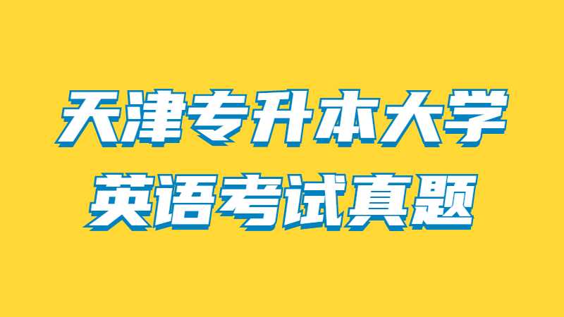 2023年考生必備,！天津?qū)Ｉ敬髮W(xué)英語(yǔ)考試真題及答案