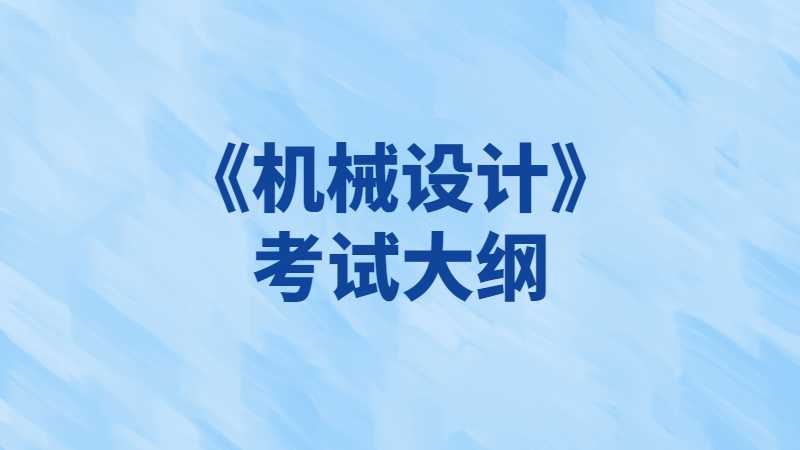 2023年天津理工大學(xué)中環(huán)信息學(xué)院專升本《機(jī)械設(shè)計》考試大綱