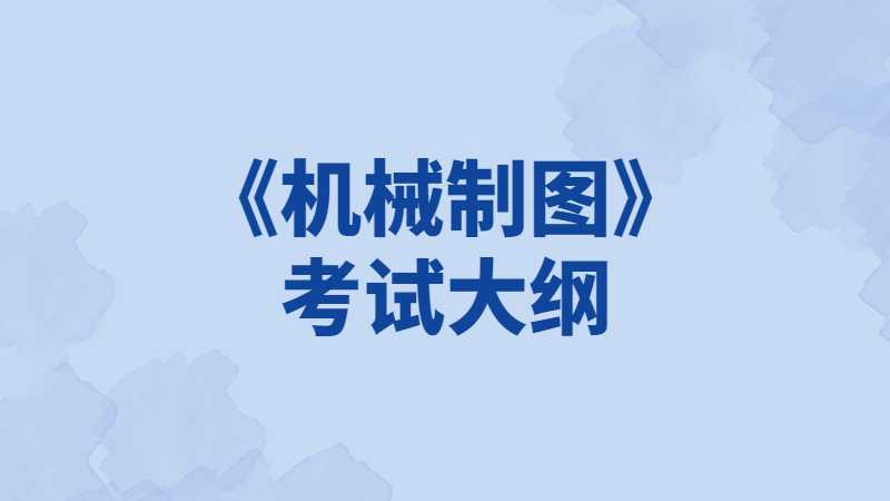 2023年天津理工大學中環(huán)信息學院專升本《機械制圖》考試大綱