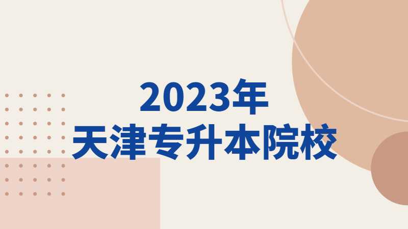 最新,！2023年天津?qū)Ｉ驹盒Ｒ汛_定4所,！