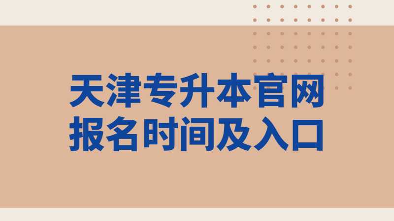 2023年天津?qū)Ｉ竟倬W(wǎng)報名時間及入口是什么,？