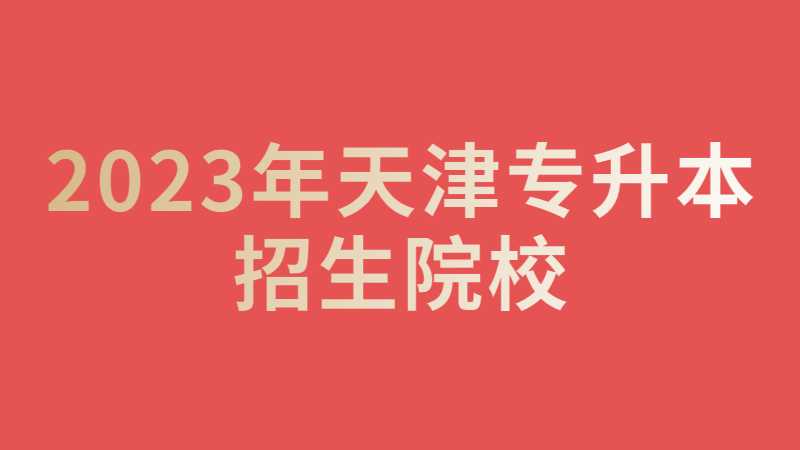 官方,！2023年天津?qū)Ｉ镜谖逅猩盒＃? width=