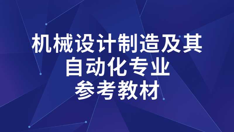 2023年天津理工大學(xué)中環(huán)信息學(xué)院專(zhuān)升本機(jī)械設(shè)計(jì)制造專(zhuān)業(yè)參考教材