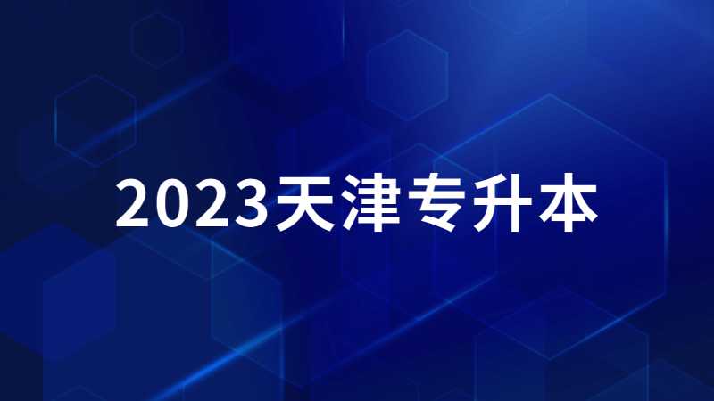 2023考生必看!天津?qū)Ｉ竞透呖急究朴惺裁磪^(qū)別嗎?