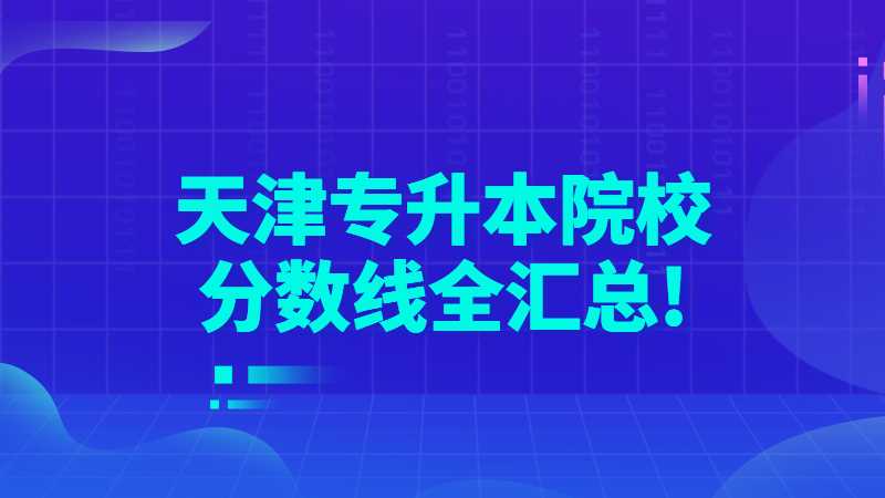 2023年天津?qū)Ｉ倦y嗎?附院校分?jǐn)?shù)線全匯總!