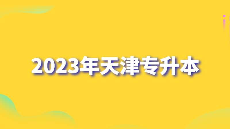 2023年天津?qū)Ｉ緦艏惺裁匆螅砍Ｒ妴栴}匯總,！