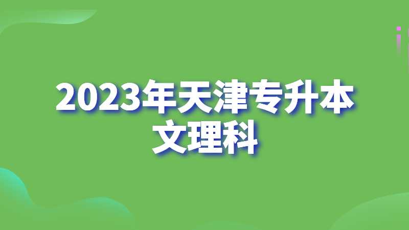 2023年天津?qū)Ｉ疚睦砜品謩e考什么,？常見問(wèn)題匯總,！