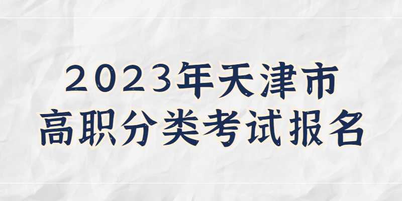 2023年天津市高職分類考試報(bào)名即將開始,，常見問題解答來了！