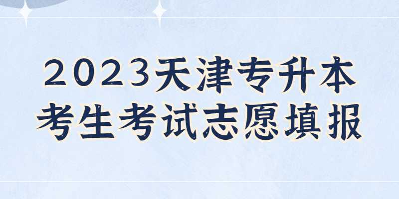 2023天津?qū)Ｉ究忌荚囍驹柑顖?bào)解讀!