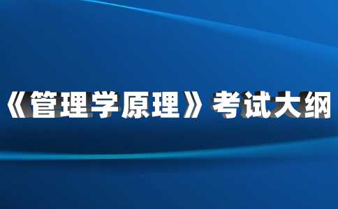 公布,！2023天津財(cái)經(jīng)大學(xué)珠江學(xué)院專升本專業(yè)課《管理學(xué)原理》考試大綱