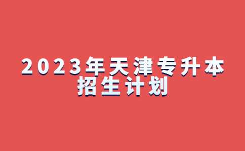 官方,！2023年天津?qū)Ｉ菊猩?jì)劃公布匯總！