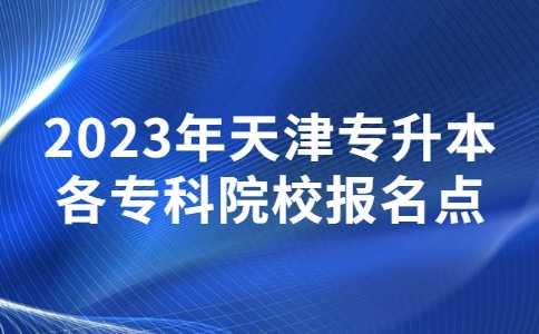 2023年天津?qū)Ｉ靖鲗,？圃盒竺c,、及畢業(yè)生對應報名點匯總！