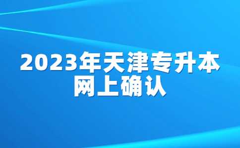 速看！2023年天津?qū)Ｉ揪W(wǎng)上確認(rèn)的通知,！