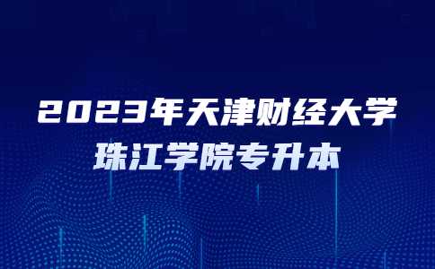 2023年天津財經(jīng)大學珠江學院專升本專業(yè)課考試科目分值