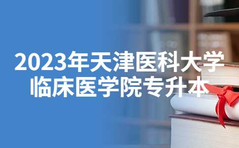 2023年天津醫(yī)科大學臨床醫(yī)學院專升本公共事業(yè)管理考試題型,！