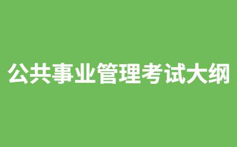 2023年天津醫(yī)科大學(xué)臨床醫(yī)學(xué)院專升本公共事業(yè)管理考試大綱,！