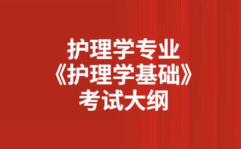 2023年天津醫(yī)科大學(xué)臨床醫(yī)學(xué)院專升本護(hù)理學(xué)專業(yè)《護(hù)理學(xué)基礎(chǔ)》考試大綱公布！