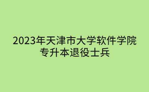 關于2023年天津市大學軟件學院專升本退役士兵退費及補繳費通知,！