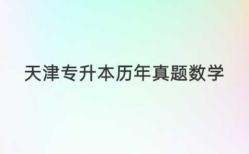 天津?qū)Ｉ練v年真題數(shù)學(xué)22年