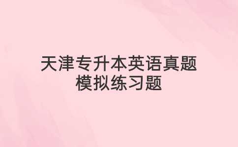 2023年天津?qū)Ｉ居⒄Z真題模擬練習(xí)題1