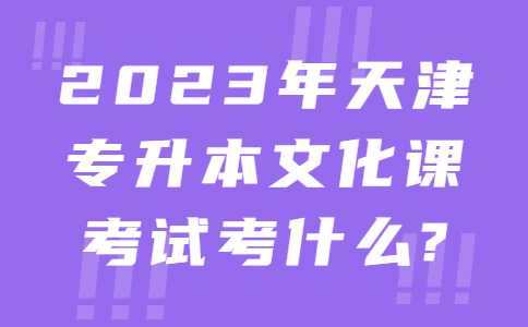 2023年天津?qū)Ｉ疚幕n考試考什么?備考有何區(qū)別,！