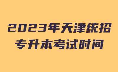 2023年天津統(tǒng)招專升本考試時間 (2).jpg