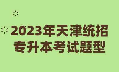 2023年天津統(tǒng)招專升本考試題型.jpg