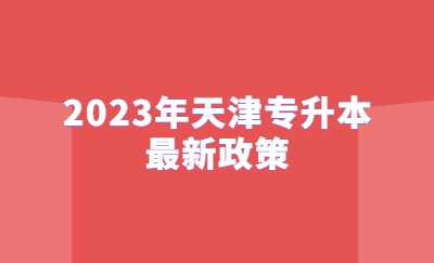 2023年天津?qū)Ｉ咀钚抡?jpg