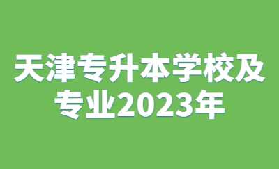 天津?qū)Ｉ緦W(xué)校及專業(yè)2023年.jpg