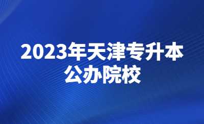 2023年天津?qū)Ｉ竟k院校.jpg