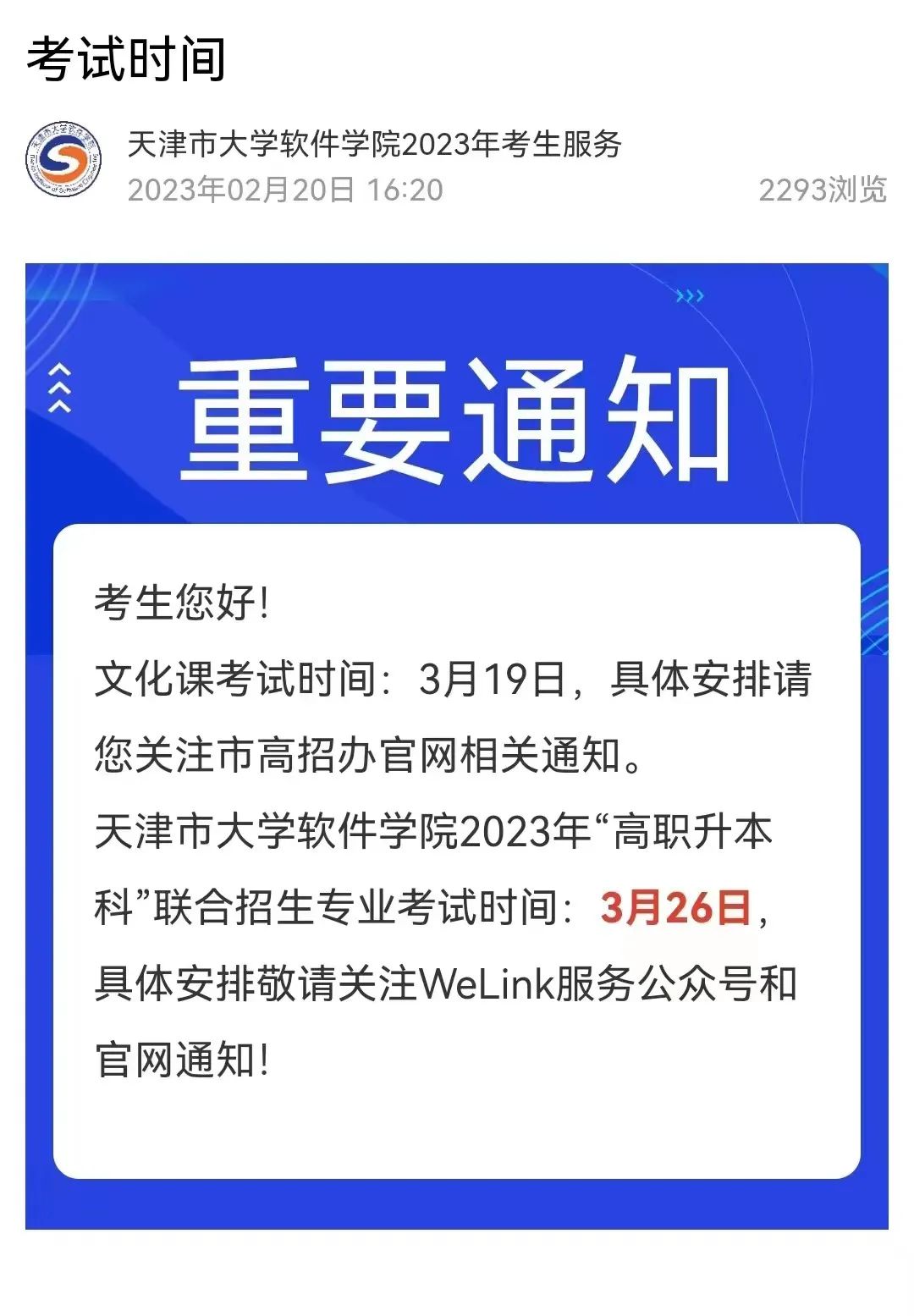 天津市大學(xué)軟件學(xué)院專升本2023年專業(yè)課考試時間.jpg