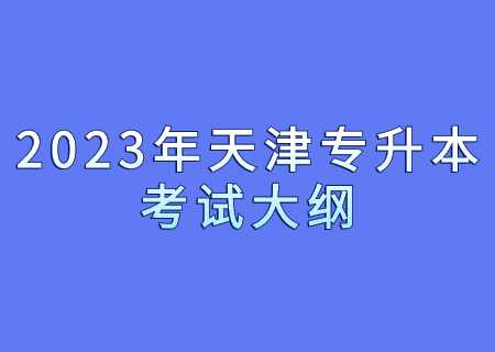 2023年天津專升本考試大綱.jpg