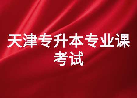 2023年天津?qū)Ｉ緦I(yè)課考試.jpg