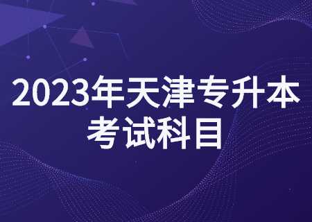 2023年天津?qū)Ｉ究荚嚳颇?jpg