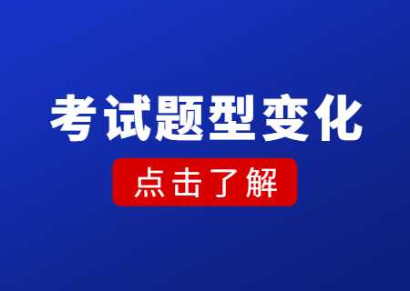 天津財經(jīng)大學(xué)珠江學(xué)院考試題型變化.jpg