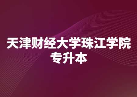 天津財(cái)經(jīng)大學(xué)珠江學(xué)院專升本 (1).jpg