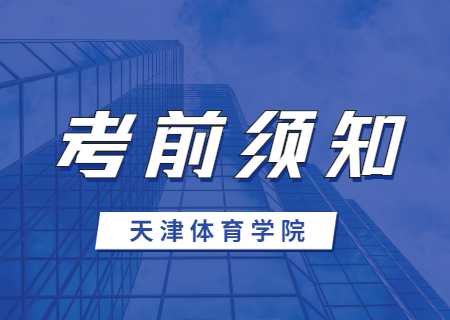 天津體育學(xué)院專升本2023年專業(yè)考試.jpg