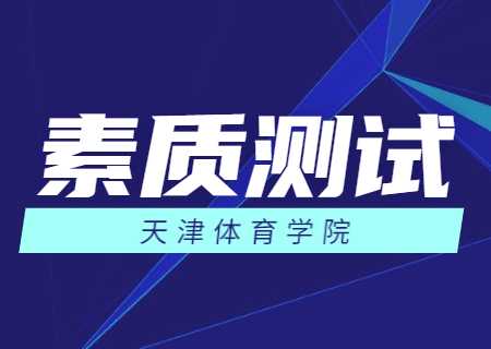 專業(yè)考試體育教育專業(yè)素質(zhì)測試說明.jpg