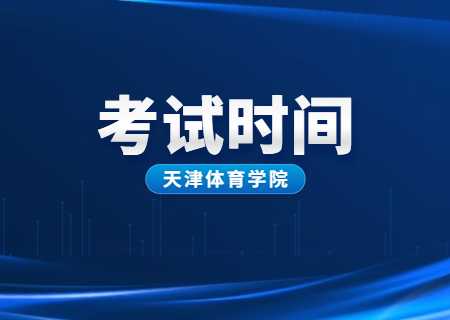 天津體育學(xué)院專升本2023年考試時間公布.jpg