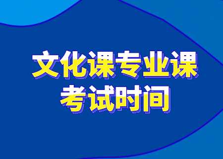 文化課和專業(yè)課考試時(shí)間.jpg