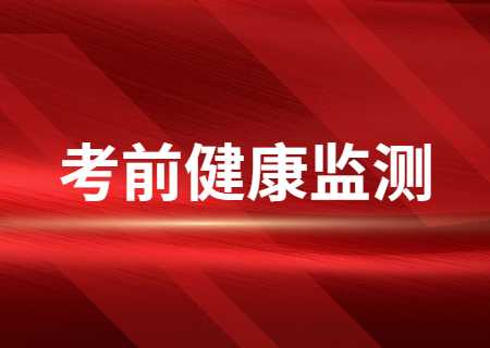 2023年3月天津市高職分類(lèi)暨高職升本科考試考生健康考試須知 (1).jpg