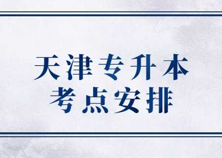 天津?qū)Ｉ究忌目键c(diǎn)安排.jpg