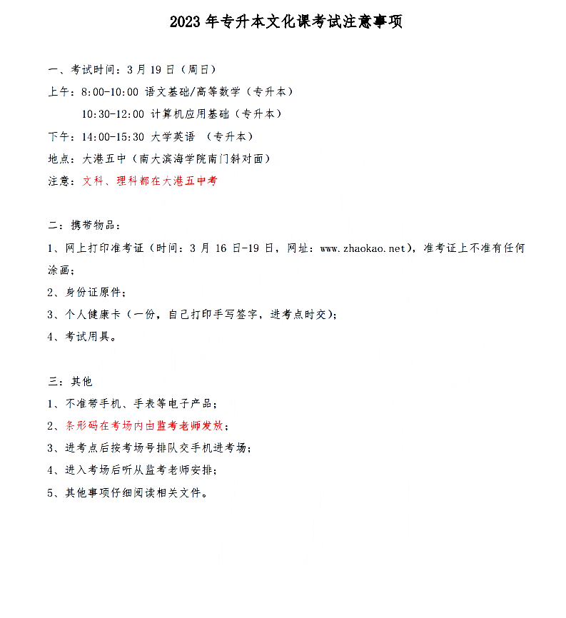 關(guān)于2023年在大港報(bào)名參加天津?qū)Ｉ究忌目键c(diǎn)安排的通知.png