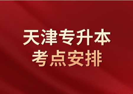 關于2023年在塘沽報名參加天津專升本考生的考點安排的通知.jpg