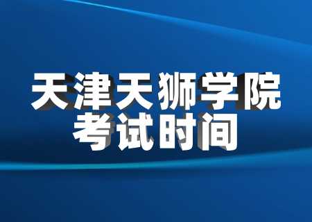 天津天獅學(xué)院專升本2023年專業(yè)課考試時(shí)間.jpg