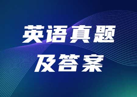 2023年天津市專升本英語(yǔ)真題及答案.jpg