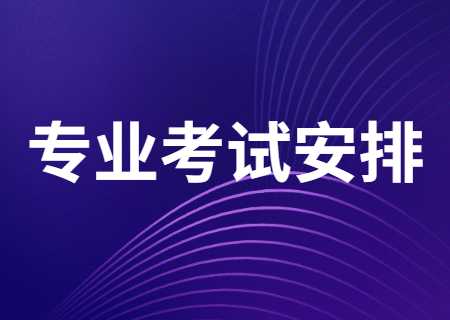 2023年天津醫(yī)科大學臨床醫(yī)學院專升本專業(yè)考試安排通知 (1).jpg