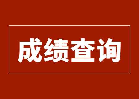 2023年天津?qū)Ｉ臼裁磿r候能查成績.jpg